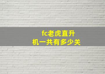 fc老虎直升机一共有多少关