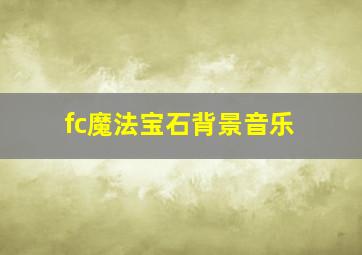 fc魔法宝石背景音乐