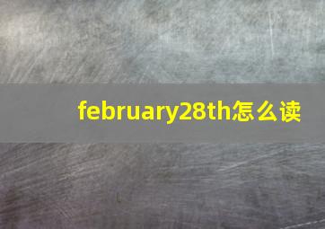 february28th怎么读