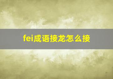 fei成语接龙怎么接