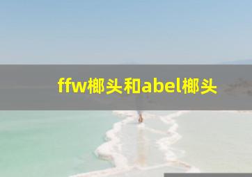 ffw榔头和abel榔头