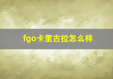 fgo卡里古拉怎么样