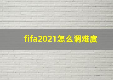 fifa2021怎么调难度