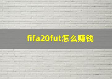 fifa20fut怎么赚钱