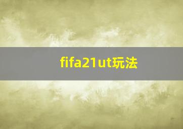 fifa21ut玩法