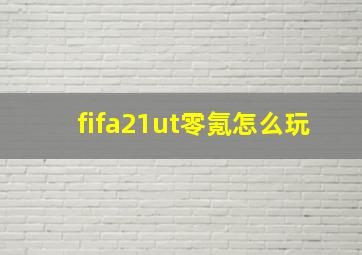 fifa21ut零氪怎么玩