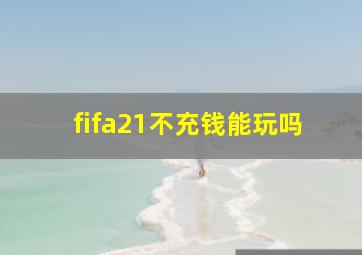 fifa21不充钱能玩吗