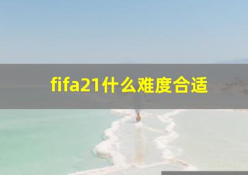 fifa21什么难度合适