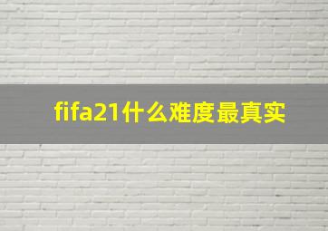 fifa21什么难度最真实