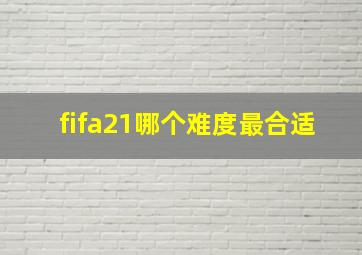 fifa21哪个难度最合适