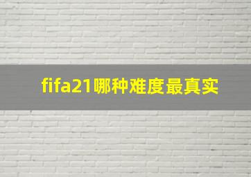 fifa21哪种难度最真实