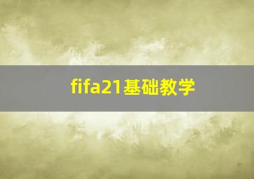 fifa21基础教学