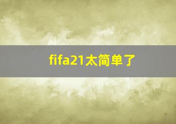 fifa21太简单了