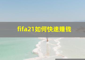 fifa21如何快速赚钱