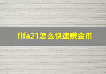 fifa21怎么快速赚金币