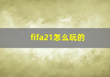 fifa21怎么玩的