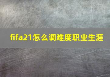 fifa21怎么调难度职业生涯