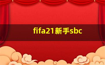 fifa21新手sbc