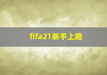 fifa21新手上路