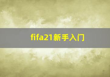 fifa21新手入门