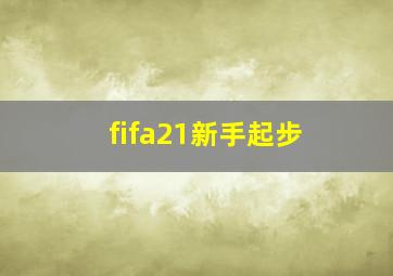 fifa21新手起步