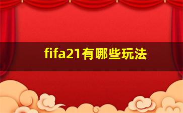 fifa21有哪些玩法