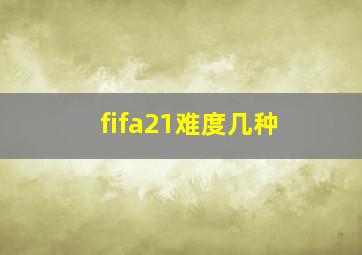 fifa21难度几种