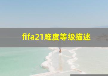 fifa21难度等级描述