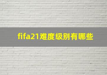 fifa21难度级别有哪些