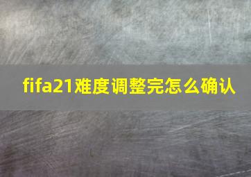 fifa21难度调整完怎么确认