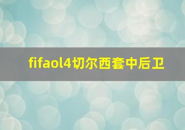 fifaol4切尔西套中后卫