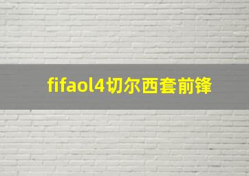 fifaol4切尔西套前锋