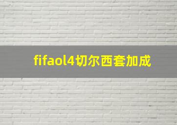 fifaol4切尔西套加成