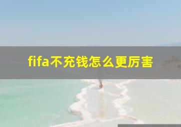 fifa不充钱怎么更厉害