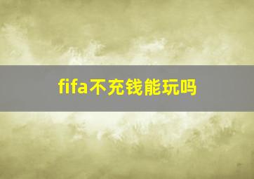 fifa不充钱能玩吗