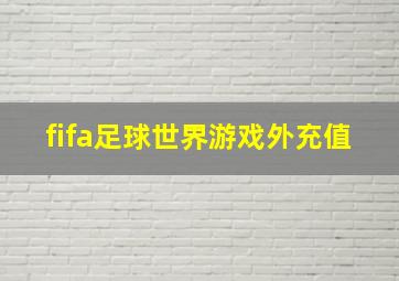 fifa足球世界游戏外充值