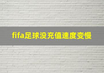 fifa足球没充值速度变慢