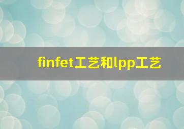 finfet工艺和lpp工艺