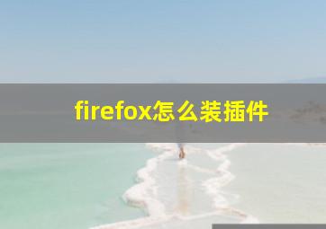 firefox怎么装插件