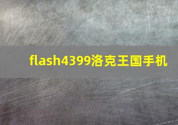 flash4399洛克王国手机