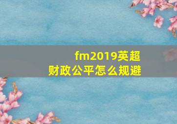 fm2019英超财政公平怎么规避