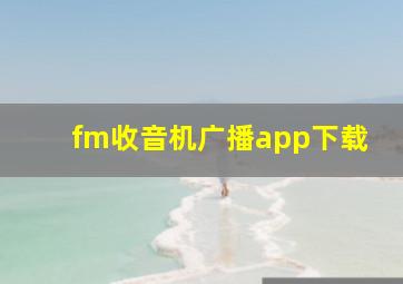 fm收音机广播app下载