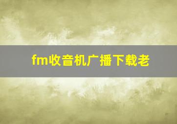 fm收音机广播下载老