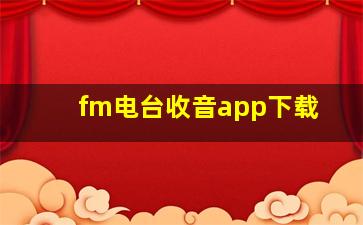 fm电台收音app下载