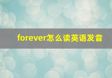 forever怎么读英语发音