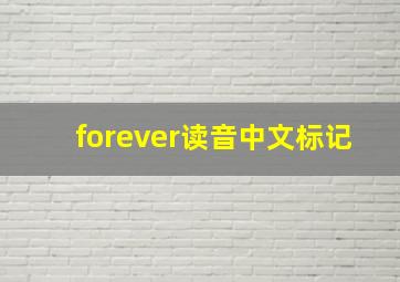 forever读音中文标记