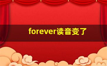 forever读音变了