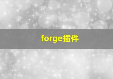 forge插件