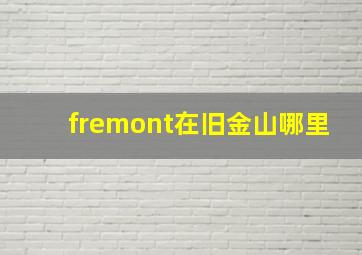 fremont在旧金山哪里