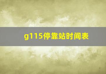 g115停靠站时间表